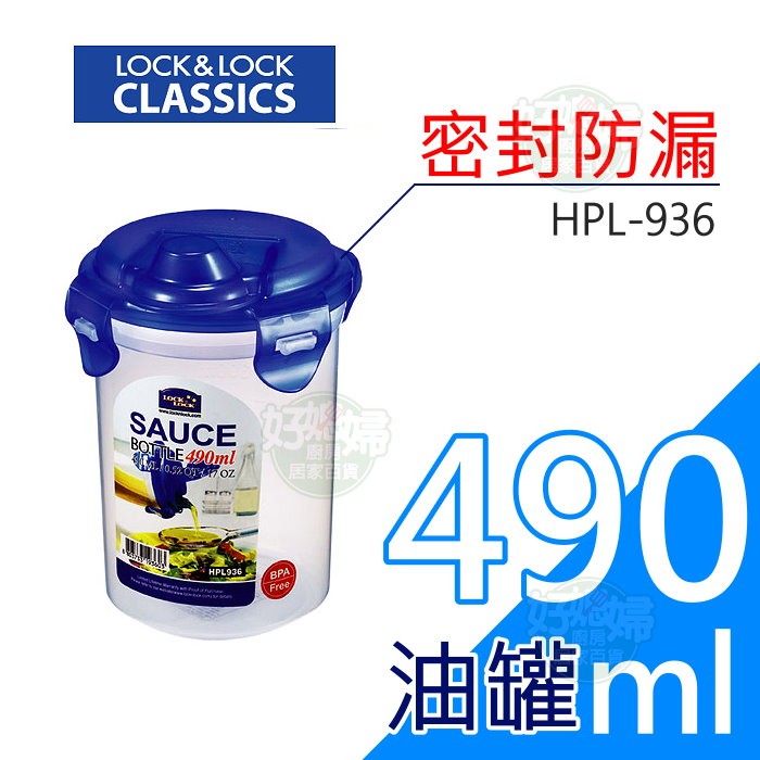 《好媳婦》樂扣樂扣【Lock&amp;Lock油醋罐調理圓型保鮮盒490ml】HPL936/油罐/醬油罐/醋罐/調味罐/糖罐密封