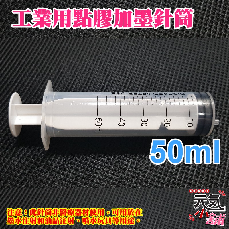 💥台灣現貨🥇工業用點膠加墨針筒（容量：50ml）🏆無配針 香水液體分裝 塑料注射器 加墨工具 模型填充