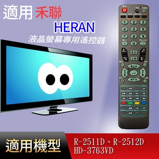 大嘴鳥 適用【禾聯】液晶專用遙控器_R-2512DA--R-2511D、R-2512D、HD-3763VD