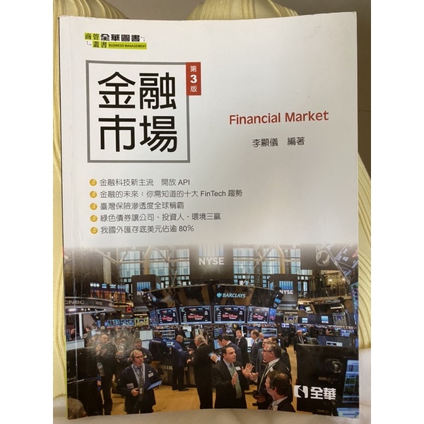金融市場 李顯儀 第三版 全華圖書