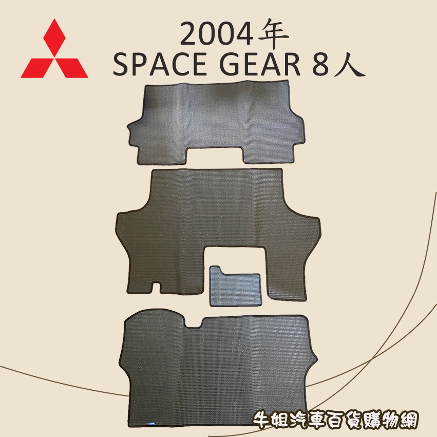 ❤牛姐汽車購物❤【三菱 2004年 SPACE GEAR 8人 短軸 優格腳踏墊 專車專用】㊣台灣製㊣ 防水 防污 轎車