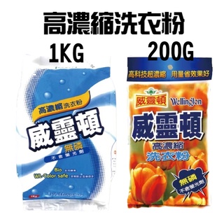 熱賣 威靈頓 高濃縮洗衣粉 強力去汙 200克 1公斤 小包裝 無磷洗衣粉 不含螢光劑 除汗臭 汙漬【CF01885】