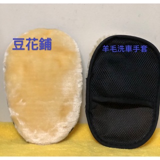 【Oil-Wax】仿羊毛洗車手套 羊毛 手套 洗車 單面 自助 DIY