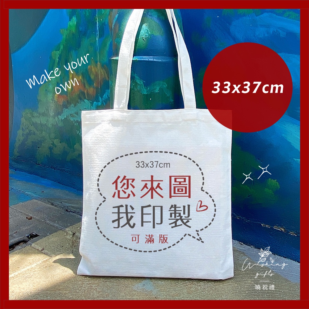 【客製化禮品】客製 訂製 客製化 帆布袋 環保袋 帆布包 購物袋 肩揹包 補習袋 側背包 婚禮小物 探房禮 公司禮品