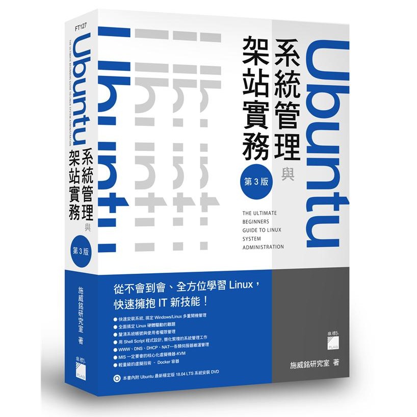 Ubuntu系統管理與架站實務 (第3版)/施威銘研究室 eslite誠品