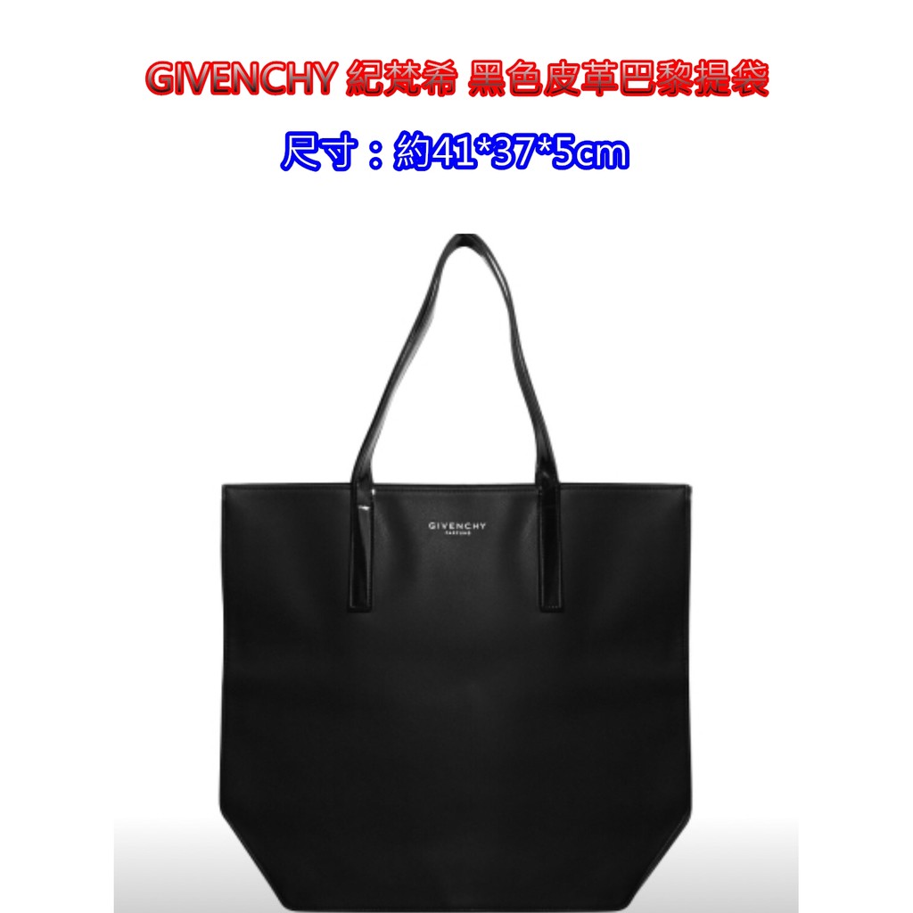 GIVENCHY 紀梵希 黑色皮革巴黎提袋.手提袋.購物袋.側背包