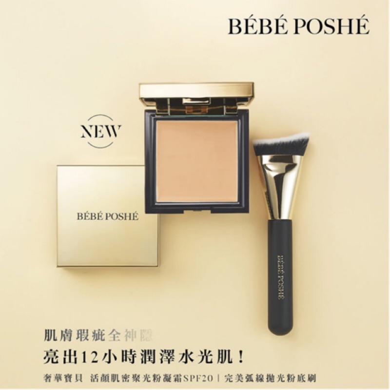 BEBE POSHE奢華寶貝 活顏肌密聚光粉凝霜SPF20💖02自然色