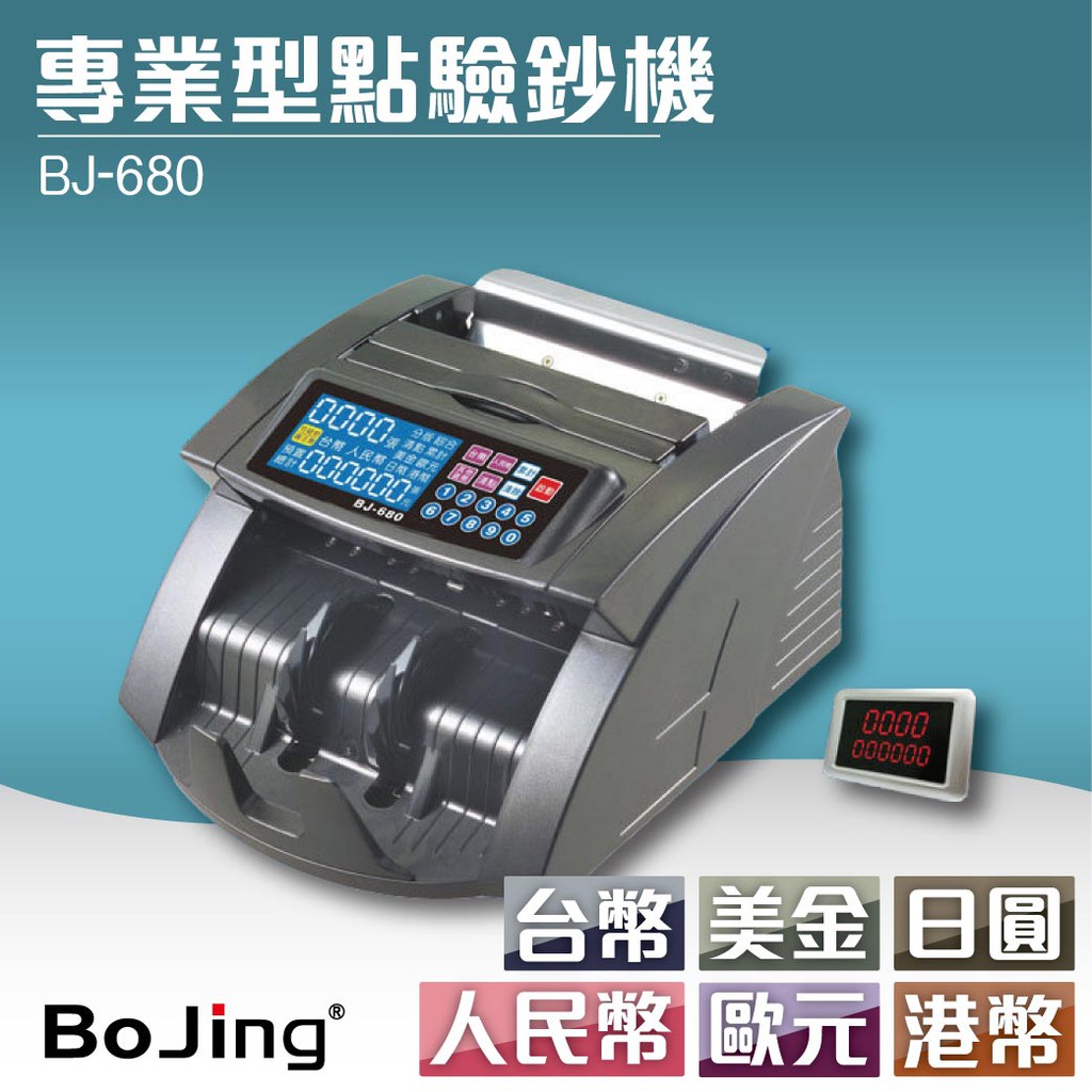 專業型點驗鈔機 Bojing【BJ-680】六國幣別 商用幫手/點驗鈔機/真偽辨識/精細數鈔