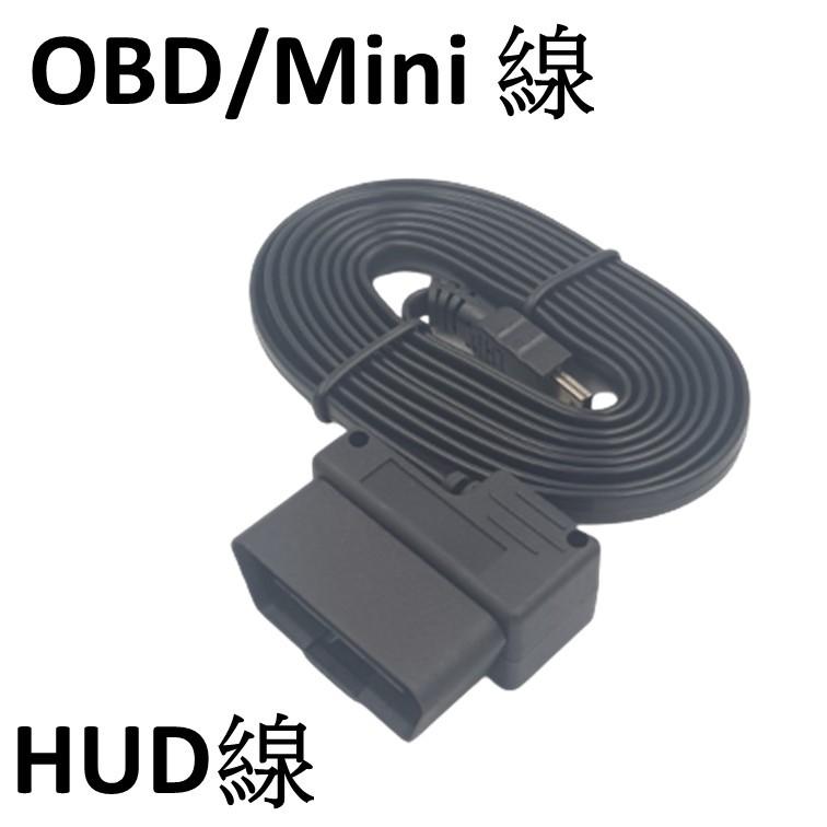 (公司貨 開發票)  HUD 抬頭顯示器專用線 ( OBD2 轉 mini USB線 )