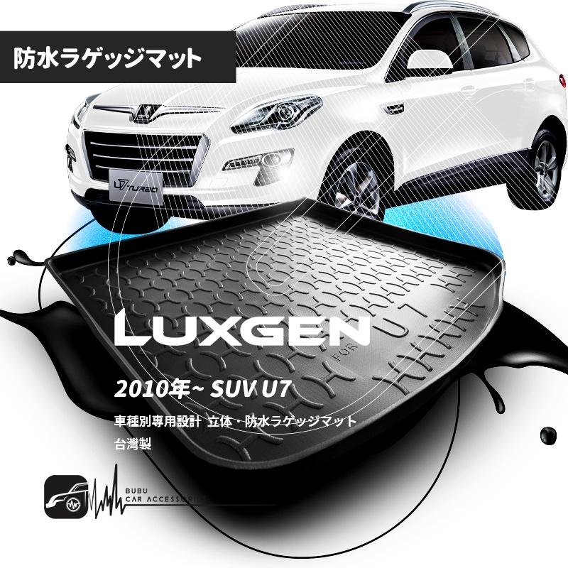 9At【3D立體防水托盤】Luxgen 2010~SUV U7 ㊣台灣製 行李箱墊 後廂托盤 後車箱墊 防水防塵墊