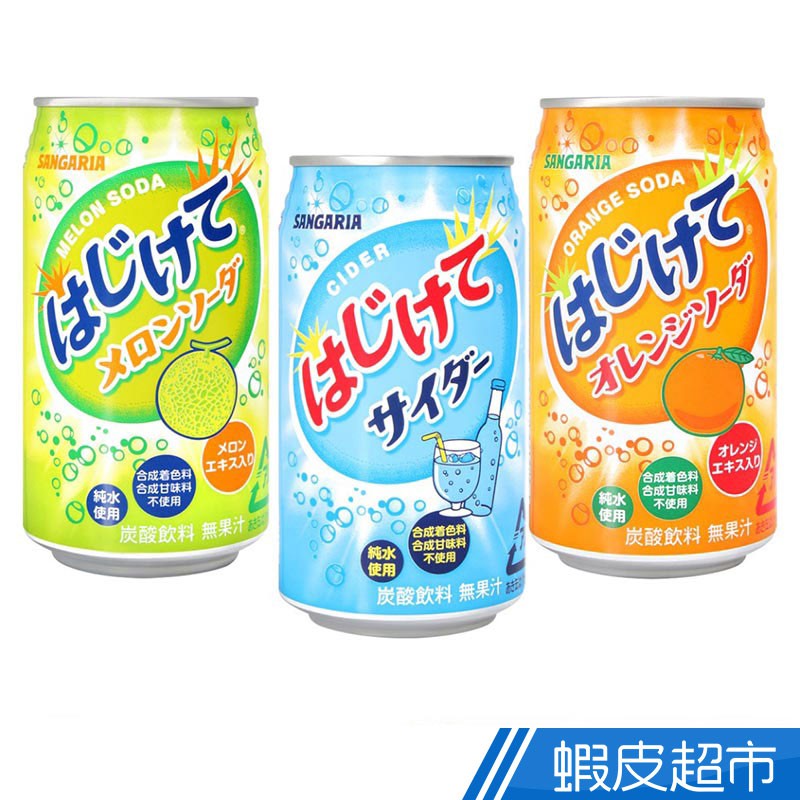 日本Sangaria 清涼碳酸飲料系列 哈密瓜風味/原味/橘子風味 350ml 夏日清涼飲品  現貨 蝦皮直送