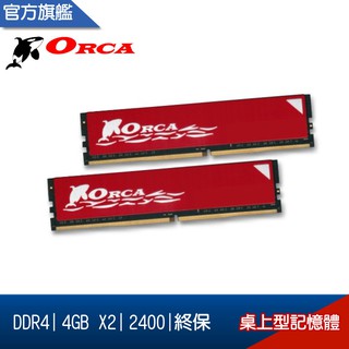 ORCA 威力鯨 DDR4 2400 8GB (4GBX2) 桌上型 記憶體 終保