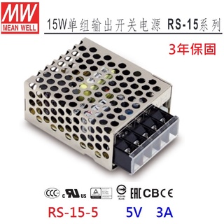 【附發票有保固】RS-15-5 5V 3A 15W 明緯 MW 電源供應器 變壓器 取代NES-15-5~NDHouse