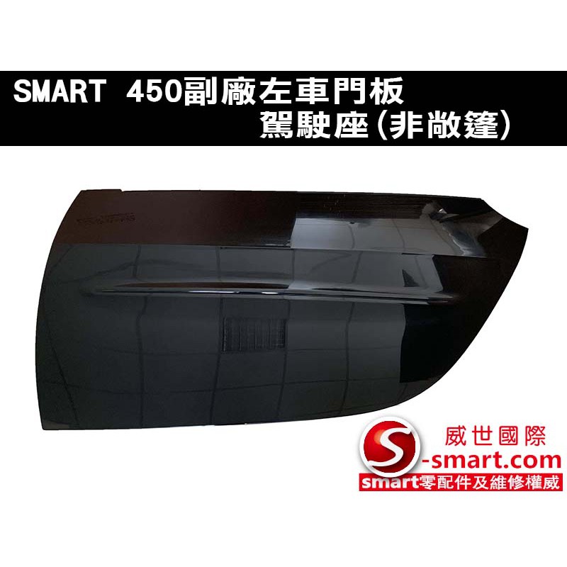 SMART車殼 副廠左門板：駕駛座(非敞篷車用/素料/精密品)(SMART450)-2022最新無瑕改良版