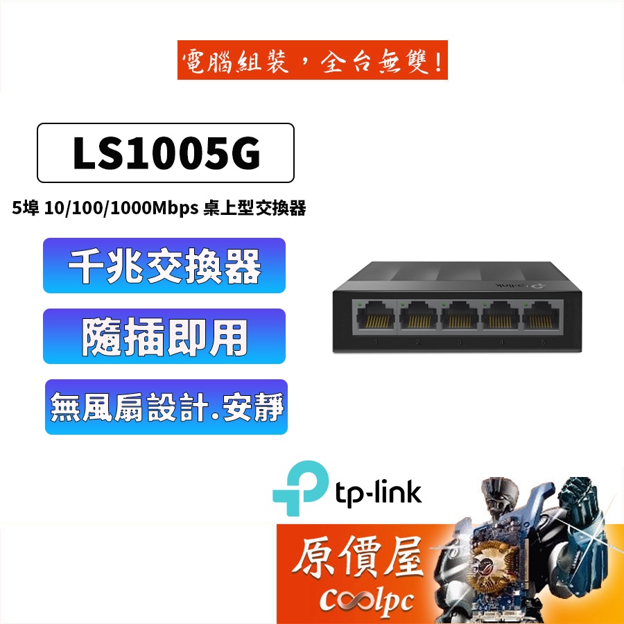TP-LINK LS1005G【5埠】Gigabit埠交換器/原價屋