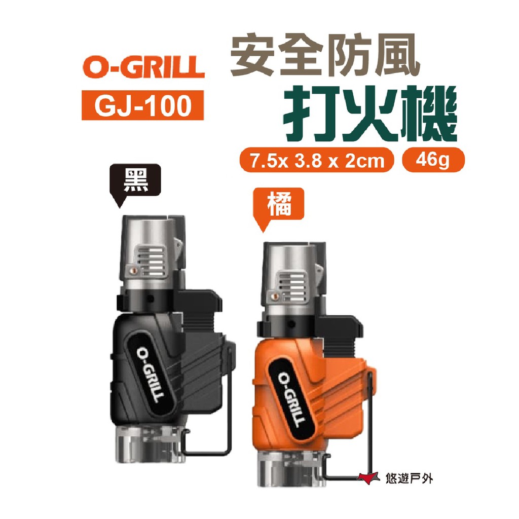 O-GRILL安全防風打火機GJ-100點火器攜帶型電子打火機點菸器生火野炊烤肉露營悠遊戶外 現貨 廠商直送