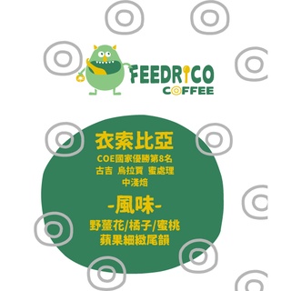 【免運】肥綠怪咖啡｜咖啡豆｜中淺焙｜衣索比亞 2021 COE國家優勝第八名 蜜處理 競標批次 半磅225g