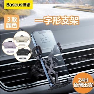 Baseus倍思 阿輝橫向重力手機支架 穩行Lite重力 汽車手機支架 車用手機架 手機導航車架 汽車手機架 出風口支架