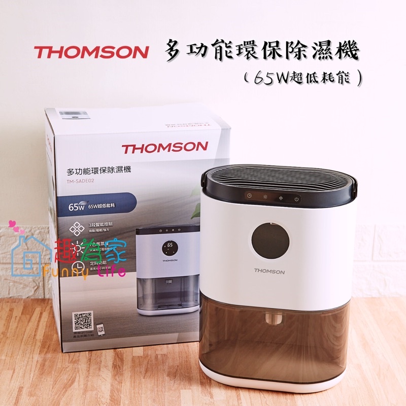 【公司貨附發票】THOMSON 多功能環保除濕機TM-SADE02