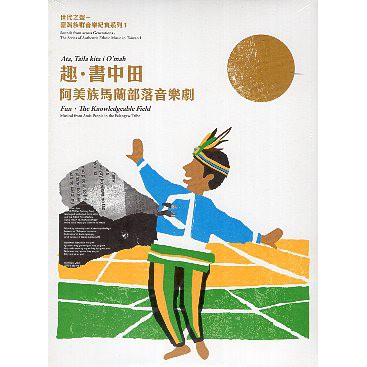晃晃書店 新書 發行 陳濟民 製作 翁誌聰 世代之聲 臺灣族群音樂紀實系列i 趣 書中田 阿美族馬蘭部落音樂劇 蝦皮購物