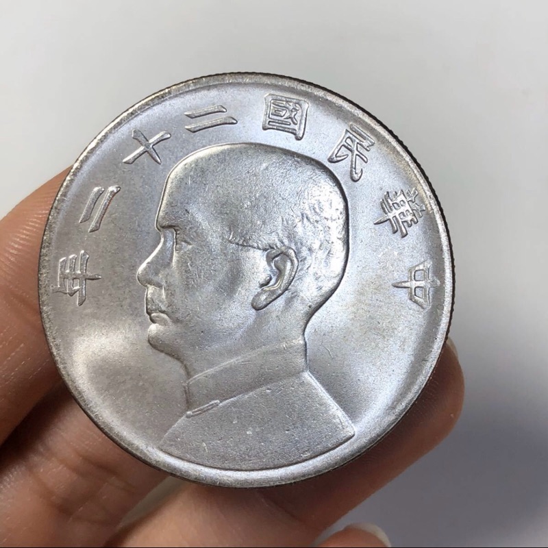 中華民國銀幣 孫中山銀幣】收購價格表- 2025年最新資訊| 百酒樓-錢幣黃金收購