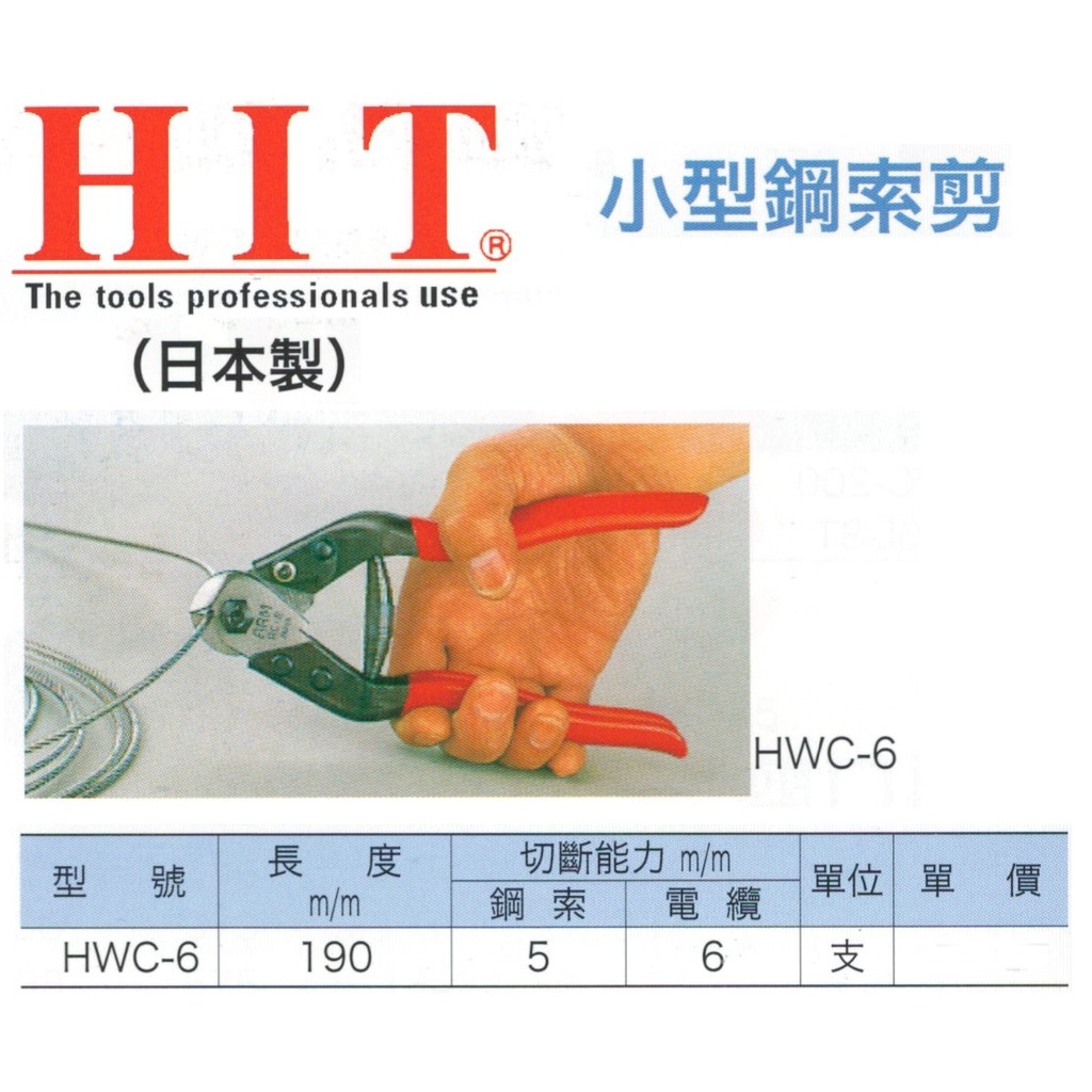 HIT 日本製 小型鋼索剪 HWC-6 價格請來電或留言洽詢