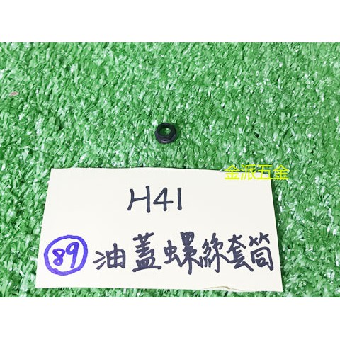 (附發票)金派五金~~日立 H41 H-41 41型 電動鎚 用 #89 油蓋螺絲套筒*1 套筒 零件