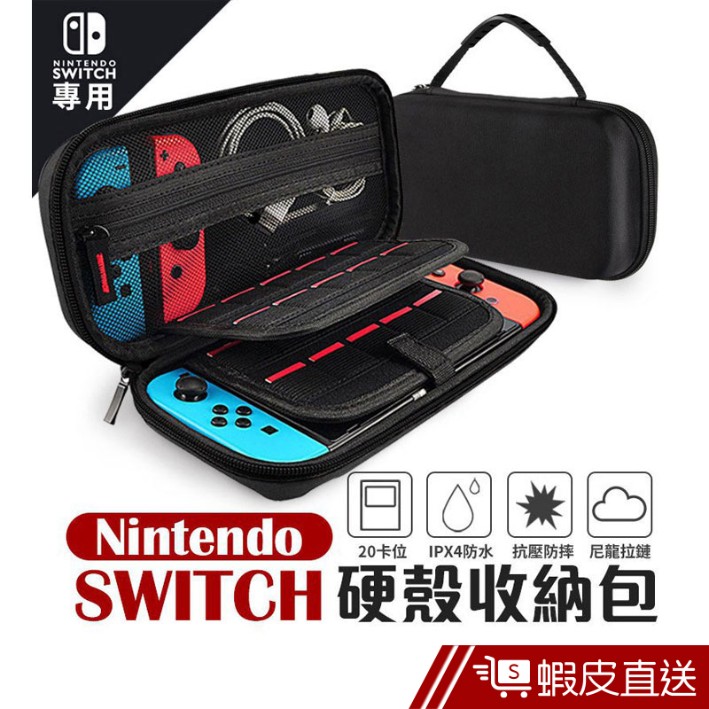 任天堂Nintendo Switch收納包 硬殼收納包 硬殼包 保護包 防摔包 防撞包 手提包  現貨 蝦皮直送