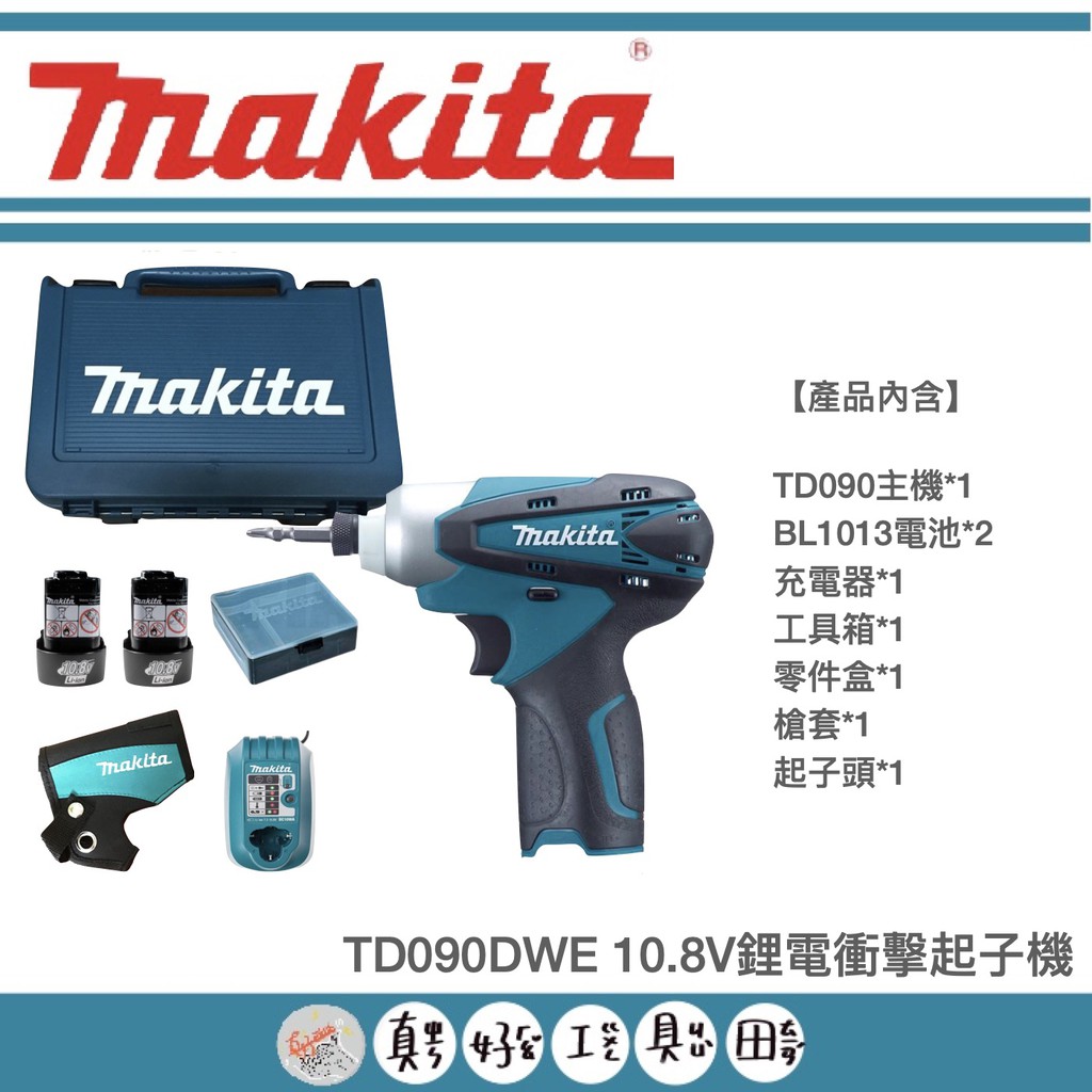 【真好工具】牧田 TD090DWE 10.8V鋰電衝擊起子機