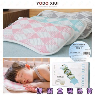 YODO XIUI 平面枕 3D透氣網眼 幼兒枕 可水洗