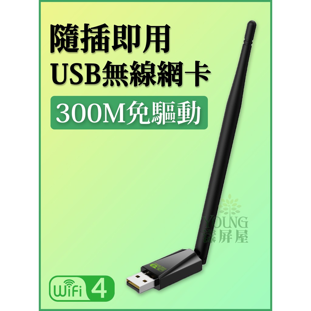 【漾屏屋】WIFI接收器 USB無線網卡 300M 免驅動 隨插即用 天線款