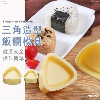 ✿MERCI 附發票✿ 現貨 三角飯糰模具 壓模 DIY 飯糰 壽司 御飯糰 造型器 壽司模型 烘焙 模具 料理用具