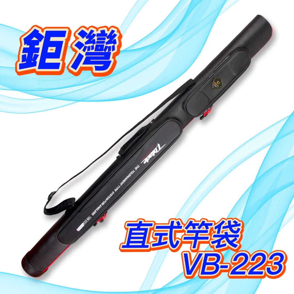 台灣現貨丸七釣具-鉅灣V-FOX VB-223 直式竿袋 145 cm 圓筒硬底設計 獨特有質感的材質 黑色