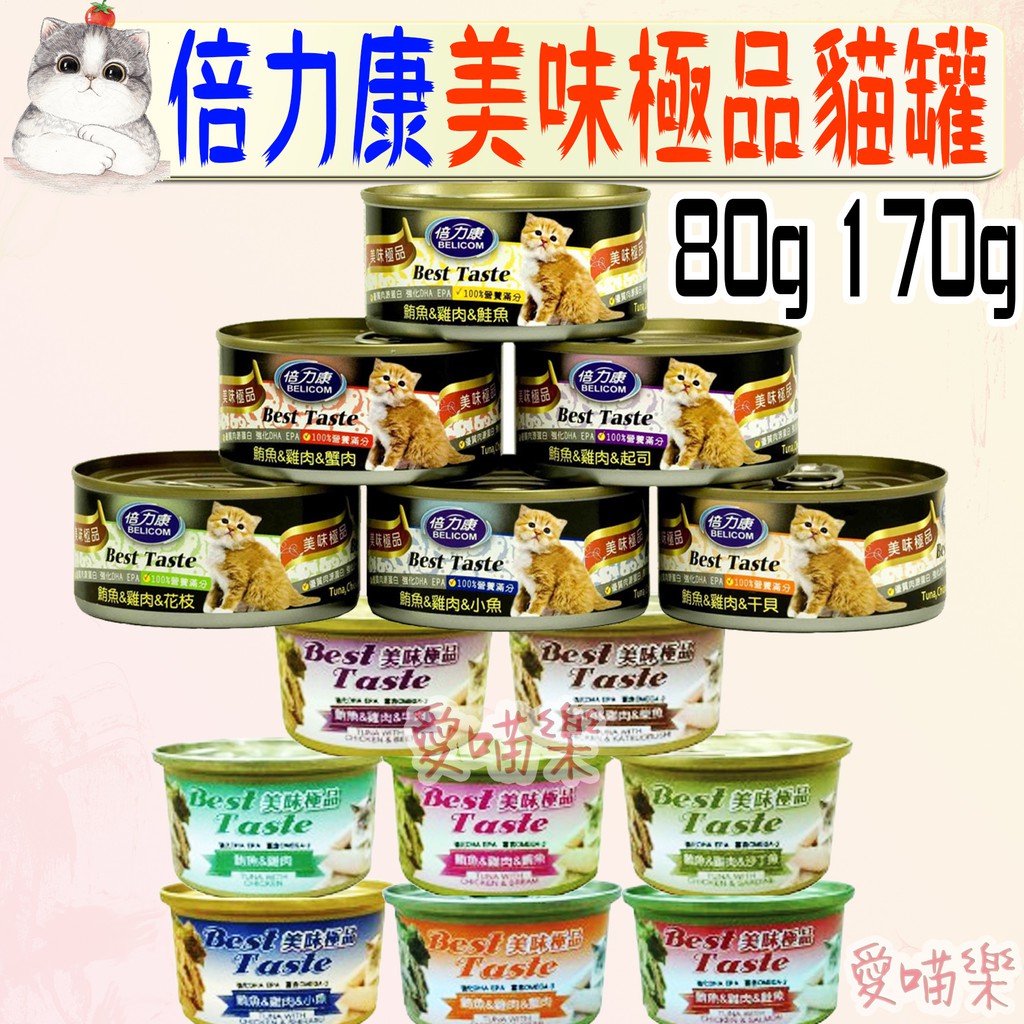 【倍力康Belicom】貓罐 美味 極品 80g 170g 貓罐頭 鮪魚 起司 鯛魚 鮭魚 牛 雞－愛喵樂🔅