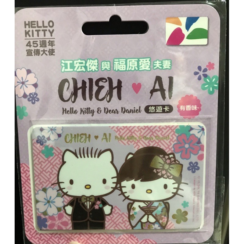 HELLO KITTY江宏傑與福原愛夫妻小傑x小愛悠遊卡幸福約定和服Kitty