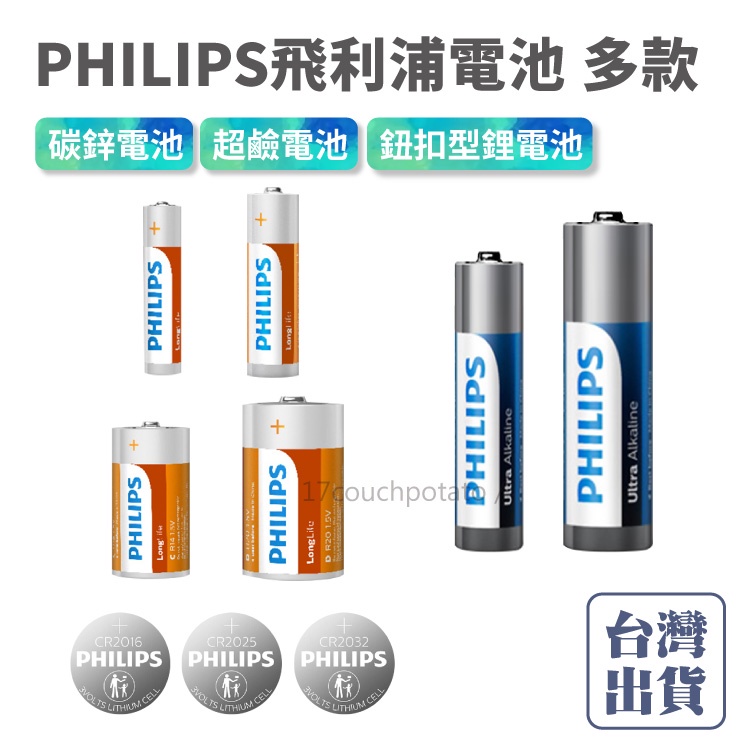 現貨【台灣公司貨】PHILIPS 飛利浦 鹼性電池 碳鋅電池 鈕扣電池 1號 2號 3號 4號 CR2032 AAA電池