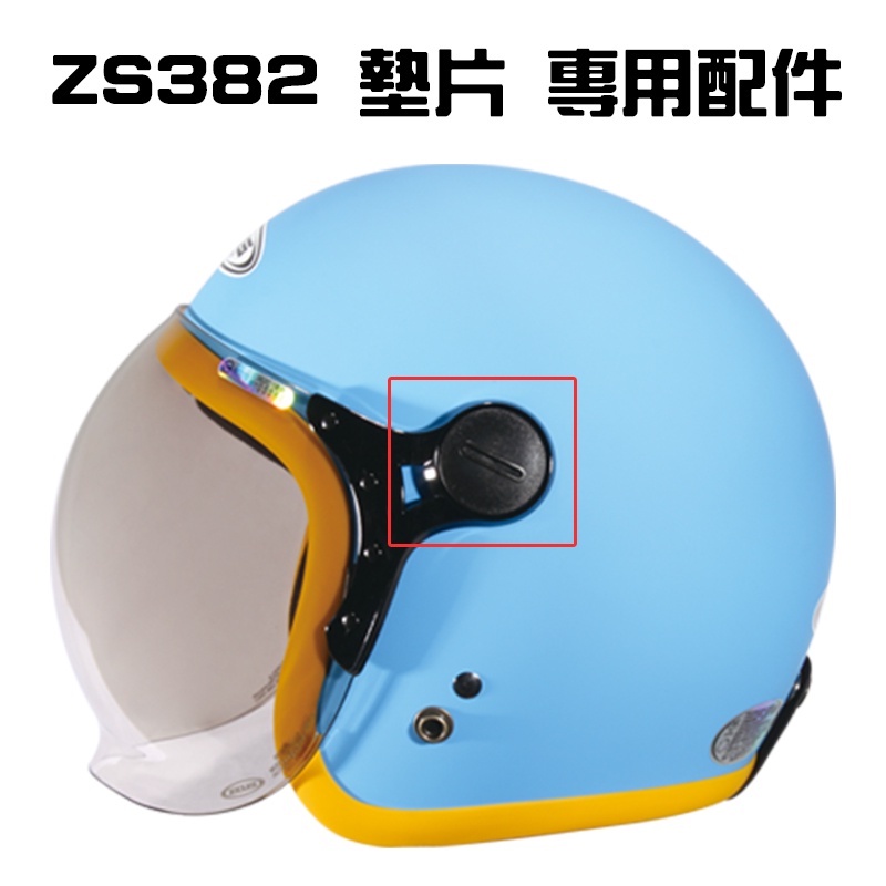 【ZEUS瑞獅】ZS 382C 383A  專用螺絲墊片 安全帽配件