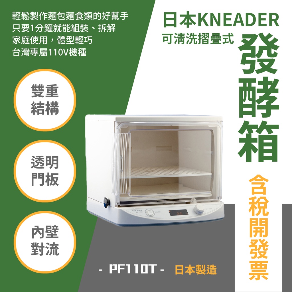 日本KNEADER 可清洗摺疊式發酵箱 PF110T 日本製造 發酵麵團 110V使用 保固一年 手做麵包