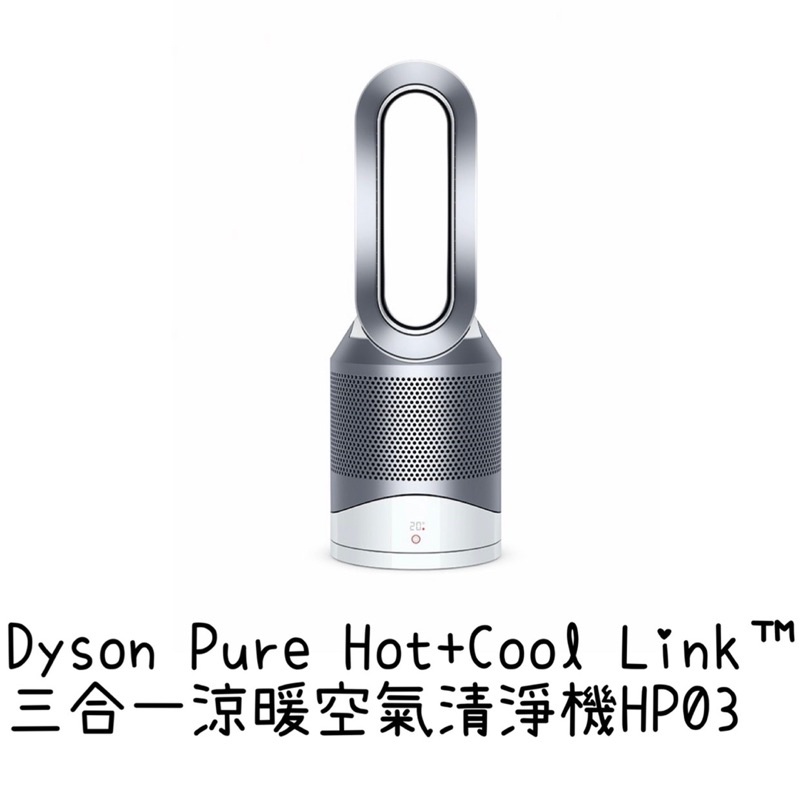 Dyson Pure Hot+Cool Link™ 三合一涼暖空氣清淨機HP03 附原廠遙控器