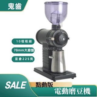 【喜奈而】磨豆機 鬼齒 110v 點動板【預購】 第二代小鋼炮 家用磨豆機 專業研磨咖啡