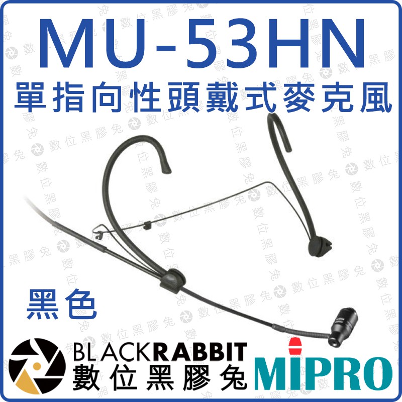 數位黑膠兔【 MIPRO 嘉強 MU-53HN 黑色 / MU-53HNS 膚色 電容式 耳掛 麥克風 】
