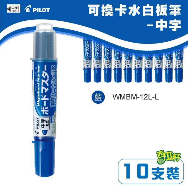 【PILOT 百樂】(量販10支) 可換卡水白板筆-中字 WMBM-12L-L(藍色)（專用卡水：P-WMRF8）