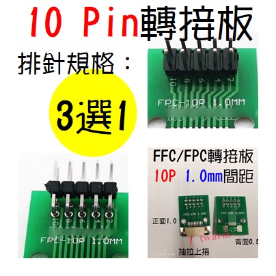 FFC、FPC 10PIN 轉接板：1.0mm間距，(焊好連接器) 插件10P (抽拉上接)+不帶針/代焊直排針、彎排針