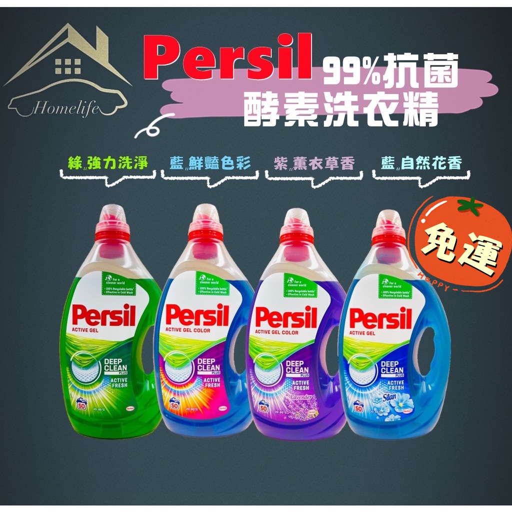 【現貨】快速出貨 Persil 2.5L 50杯 40% 超濃縮高效能洗衣精 整箱出貨 免運 999免運 滿箱免運