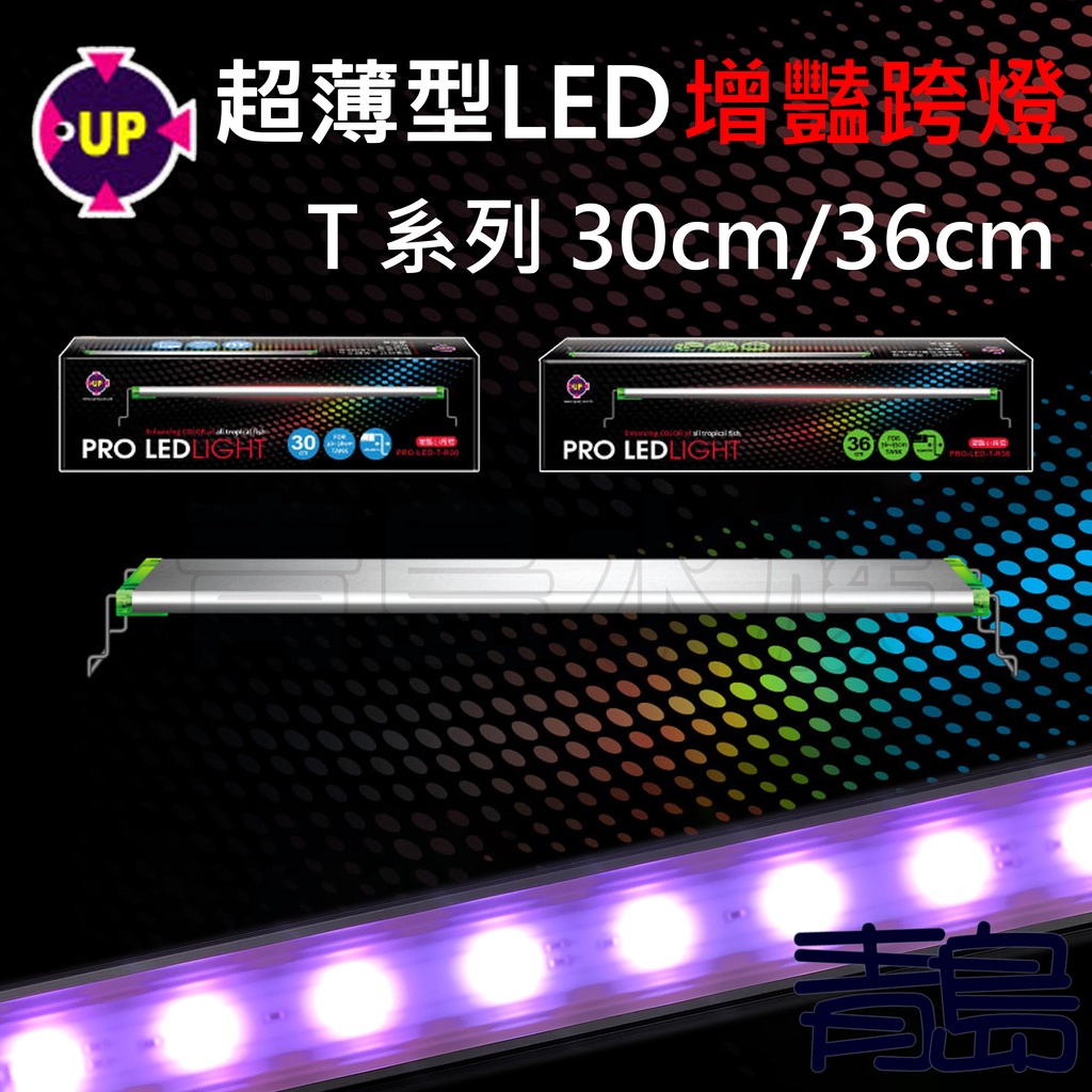 【青島水族】台灣UP雅柏 T系列紅燈 =30cm/1尺、36cm/1.2尺= 超薄型LED增豔跨燈 增豔燈