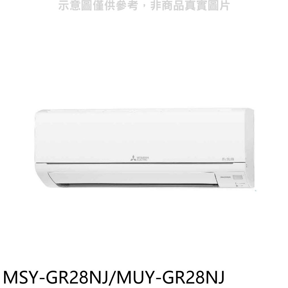 三菱變頻靜音大師分離式冷氣4坪OMSY-GR28NJ/MUY-GR28NJ標準安裝三年安裝保固 大型配送