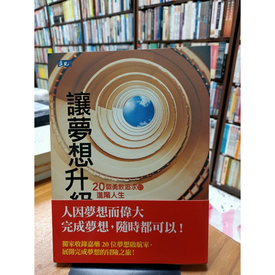 【蘭雨二手書店】嘉南藥理大學50周年出版新書 讓夢想升級 謝其濬 林芝安著 嘉藥20位夢想啟航家分享追夢築夢故事