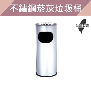 菸灰缸垃圾桶 煙灰缸 垃圾桶 不鏽鋼 不銹鋼 煙灰垃圾桶 菸灰缸 熄煙桶 熄菸槽