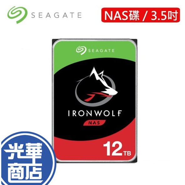 【熱銷款】Seagate 希捷 那嘶狼 ST12000VN0008 12TB 3.5吋 NAS硬碟 內接硬碟 光華商場