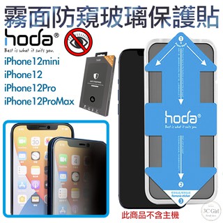 HODA 隱形滿版 9H 霧面 防窺 保護貼 玻璃貼 贈 貼膜神器 適用於iPhone12 mini Pro Max